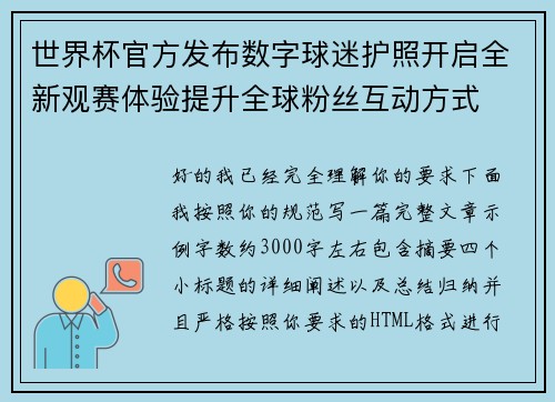 世界杯官方发布数字球迷护照开启全新观赛体验提升全球粉丝互动方式 世界杯官方发布数字球迷护照开启全新观赛体验提升全球粉丝互动方式