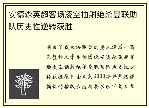 安德森英超客场凌空抽射绝杀曼联助队历史性逆转获胜 安德森英超客场凌空抽射绝杀曼联助队历史性逆转获胜