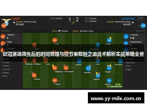 欧冠赛场领先后的时间管理与控节奏取胜之道战术解析实战策略全景 欧冠赛场领先后的时间管理与控节奏取胜之道战术解析实战策略全景