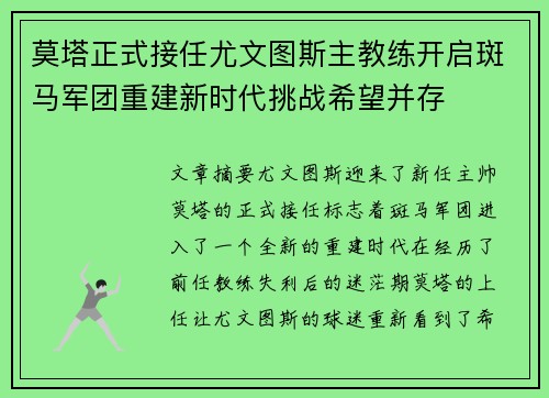 莫塔正式接任尤文图斯主教练开启斑马军团重建新时代挑战希望并存 莫塔正式接任尤文图斯主教练开启斑马军团重建新时代挑战希望并存