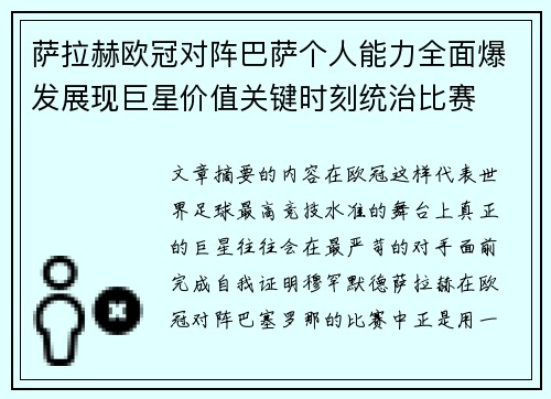 萨拉赫欧冠对阵巴萨个人能力全面爆发展现巨星价值关键时刻统治比赛 萨拉赫欧冠对阵巴萨个人能力全面爆发展现巨星价值关键时刻统治比赛