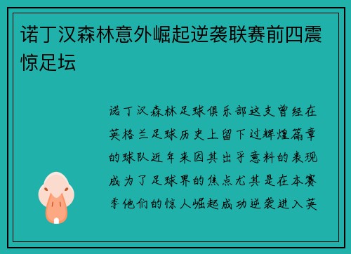 诺丁汉森林意外崛起逆袭联赛前四震惊足坛 诺丁汉森林意外崛起逆袭联赛前四震惊足坛