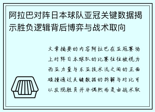 阿拉巴对阵日本球队亚冠关键数据揭示胜负逻辑背后博弈与战术取向 阿拉巴对阵日本球队亚冠关键数据揭示胜负逻辑背后博弈与战术取向