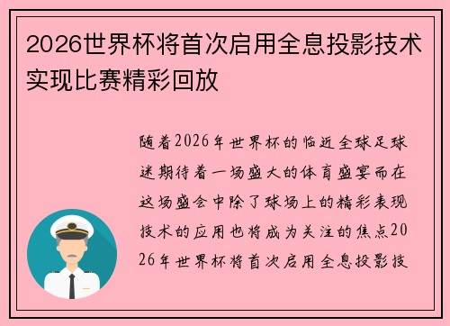 2026世界杯将首次启用全息投影技术实现比赛精彩回放 2026世界杯将首次启用全息投影技术实现比赛精彩回放