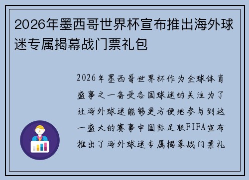 2026年墨西哥世界杯宣布推出海外球迷专属揭幕战门票礼包 2026年墨西哥世界杯宣布推出海外球迷专属揭幕战门票礼包