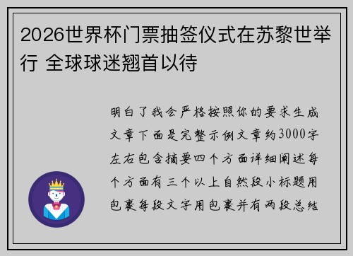 2026世界杯门票抽签仪式在苏黎世举行 全球球迷翘首以待 2026世界杯门票抽签仪式在苏黎世举行 全球球迷翘首以待