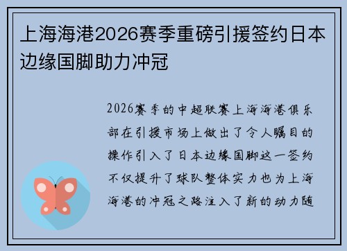上海海港2026赛季重磅引援签约日本边缘国脚助力冲冠