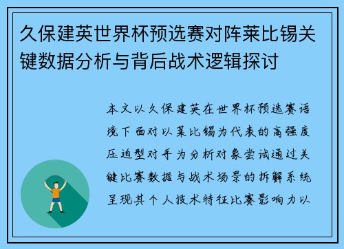 久保建英世界杯预选赛对阵莱比锡关键数据分析与背后战术逻辑探讨 久保建英世界杯预选赛对阵莱比锡关键数据分析与背后战术逻辑探讨