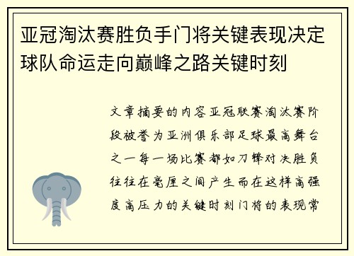 亚冠淘汰赛胜负手门将关键表现决定球队命运走向巅峰之路关键时刻