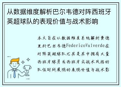 从数据维度解析巴尔韦德对阵西班牙英超球队的表现价值与战术影响 从数据维度解析巴尔韦德对阵西班牙英超球队的表现价值与战术影响