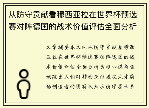 从防守贡献看穆西亚拉在世界杯预选赛对阵德国的战术价值评估全面分析 从防守贡献看穆西亚拉在世界杯预选赛对阵德国的战术价值评估全面分析