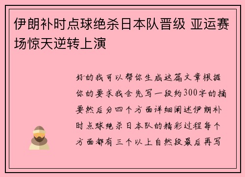 伊朗补时点球绝杀日本队晋级 亚运赛场惊天逆转上演 伊朗补时点球绝杀日本队晋级 亚运赛场惊天逆转上演