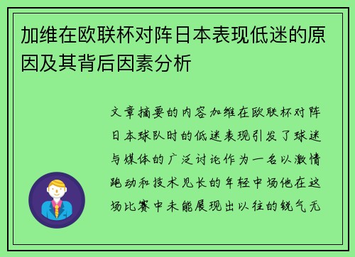 加维在欧联杯对阵日本表现低迷的原因及其背后因素分析 加维在欧联杯对阵日本表现低迷的原因及其背后因素分析