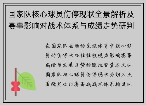 国家队核心球员伤停现状全景解析及赛事影响对战术体系与成绩走势研判