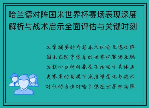 哈兰德对阵国米世界杯赛场表现深度解析与战术启示全面评估与关键时刻影响 哈兰德对阵国米世界杯赛场表现深度解析与战术启示全面评估与关键时刻影响