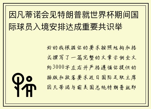 因凡蒂诺会见特朗普就世界杯期间国际球员入境安排达成重要共识举 因凡蒂诺会见特朗普就世界杯期间国际球员入境安排达成重要共识举