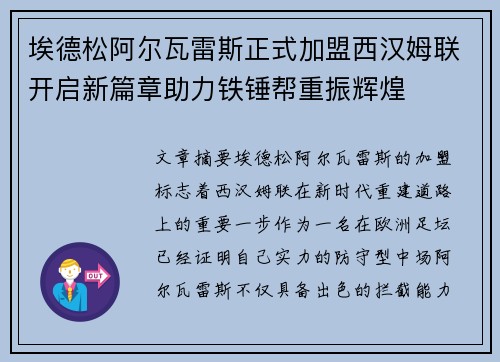 埃德松阿尔瓦雷斯正式加盟西汉姆联开启新篇章助力铁锤帮重振辉煌