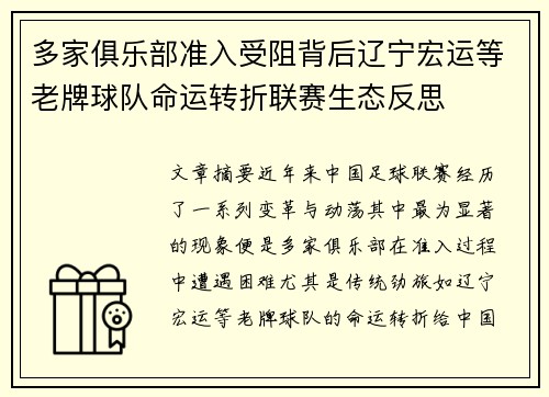 多家俱乐部准入受阻背后辽宁宏运等老牌球队命运转折联赛生态反思 多家俱乐部准入受阻背后辽宁宏运等老牌球队命运转折联赛生态反思
