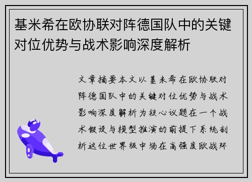 基米希在欧协联对阵德国队中的关键对位优势与战术影响深度解析 基米希在欧协联对阵德国队中的关键对位优势与战术影响深度解析