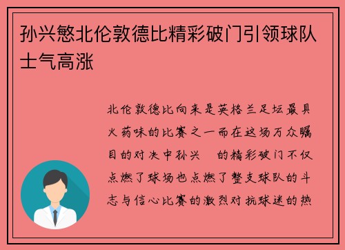 孙兴慜北伦敦德比精彩破门引领球队士气高涨