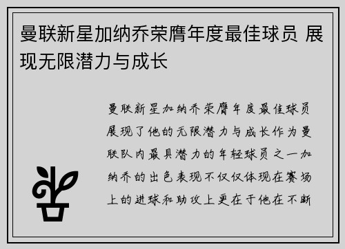 曼联新星加纳乔荣膺年度最佳球员 展现无限潜力与成长