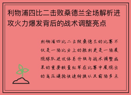 利物浦四比二击败桑德兰全场解析进攻火力爆发背后的战术调整亮点